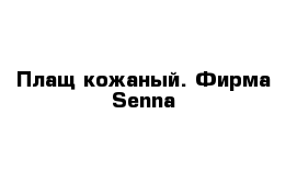 Плащ кожаный. Фирма Senna